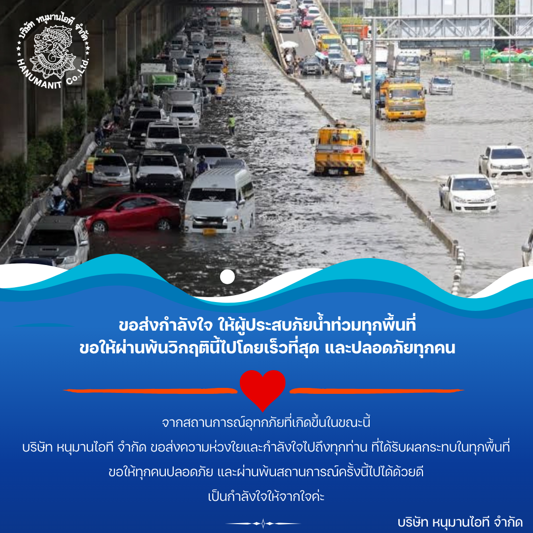 บริษัท หนุมานไอที จำกัด ขอส่งกำลังใจให้ผู้ประสบภัยน้ำท่วมทุกท่าน